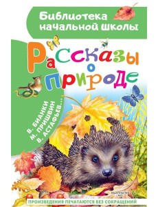 Рассказы о природе Рассказы о природе
