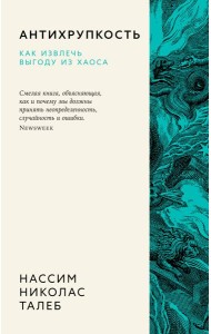 Антихрупкость. Как извлечь выгоду из хаоса