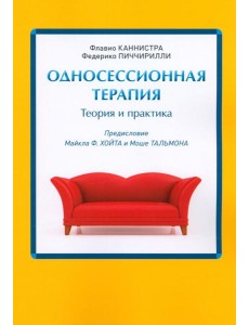 Односессионная терапия. Теория и практика