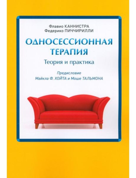 Односессионная терапия. Теория и практика