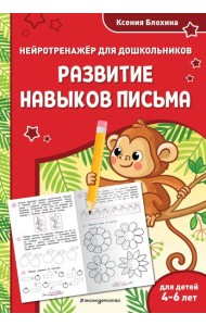 Развитие навыков письма: для детей 4-6 лет