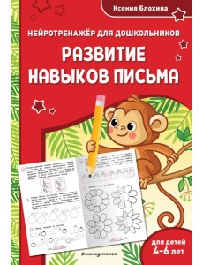 Развитие навыков письма: для детей 4-6 лет