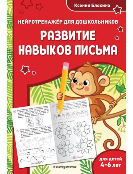 Развитие навыков письма: для детей 4-6 лет