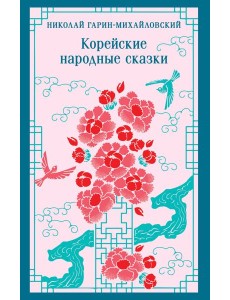 Корейские народные сказки Корейские народные сказки