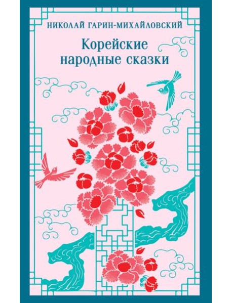 Корейские народные сказки