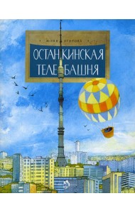 Останкинская телебашня