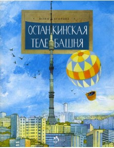 Останкинская телебашня