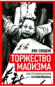 Торжество маоизма. Мемуары хунвэйбина