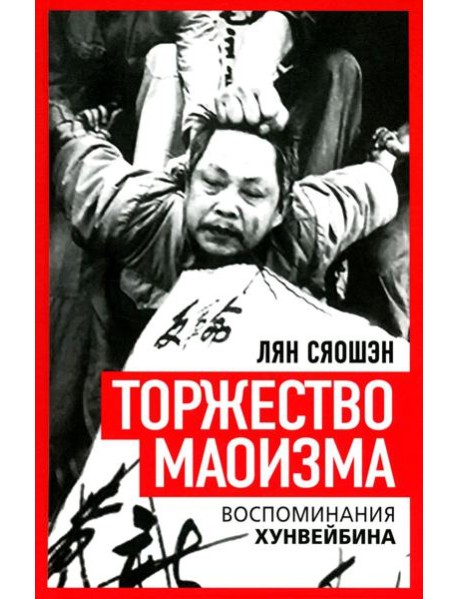 Торжество маоизма. Мемуары хунвэйбина