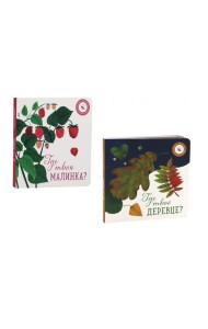 Где твое деревце?; Где твоя малинка? (комплект из 2-х книг)