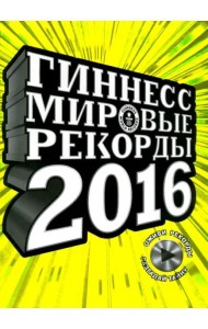 Гиннесс. Мировые рекорды 2016