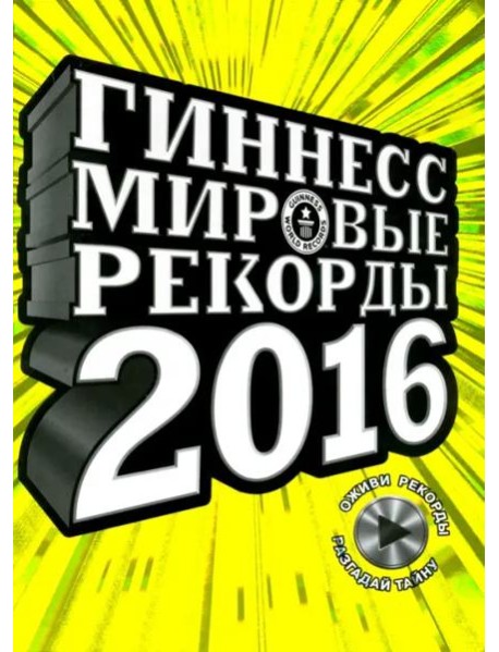 Гиннесс. Мировые рекорды 2016