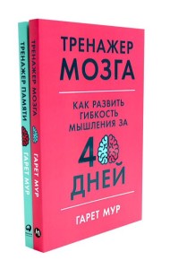 Тренажер мозга. Продвинутый уровень: 40 дней интенсивных тренировок; Тренажер памяти: Как развить память за 40 дней (комплект из 2-х книг)