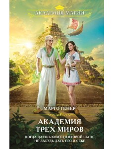 Академия трех миров