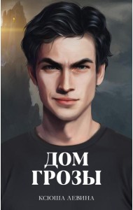 #trendbooks. Дом грозы/Левина К.