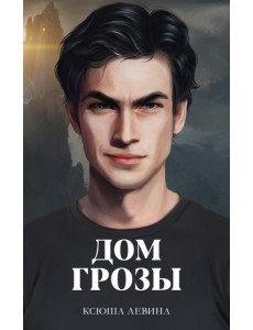 #trendbooks. Дом грозы/Левина К.