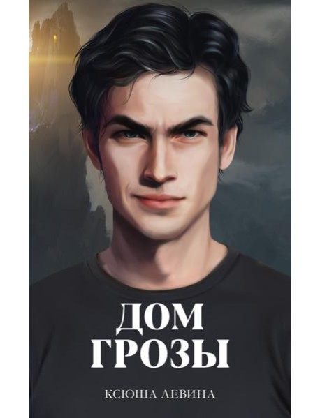 #trendbooks. Дом грозы/Левина К.