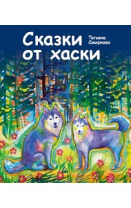 Сказки от хаски