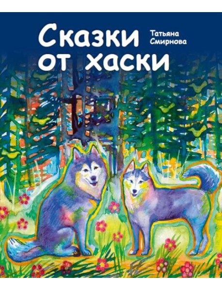 Сказки от хаски