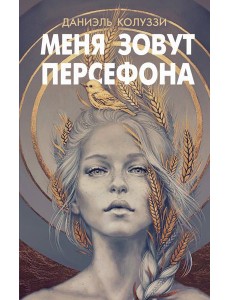 Меня зовут Персефона Меня зовут Персефона