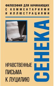 Нравственные письма к Луцилию. Философия для начинающих с комментариями и иллюстрациями