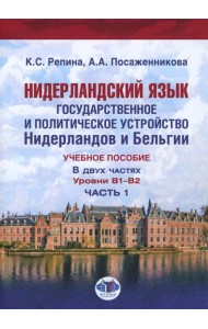 Нидерландский язык. Государственное и политическое устройство Нидерландов и Бельгии. Уровни В1- В2. В 2 ч. Ч. 1: Учебное пособие