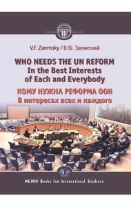 Who needs the un reform. Best interests of each and every body = Кому нужна реформа ООН. В интересах всех и каждого: на англ.яз