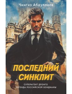 Последний синклит Последний синклит