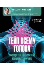 Тейп всему голова. Руководство по наложению волшебных ленточек