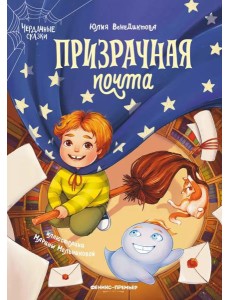 Призрачная почта