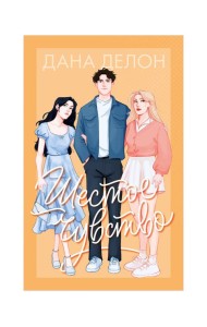 #trendbooks. Шестое чувство/Делон Д.