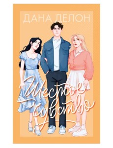 #trendbooks. Шестое чувство/Делон Д.