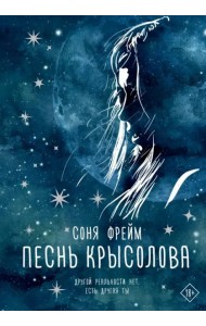 Песнь крысолова