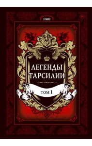 Легенды Тарсилии. Том 1