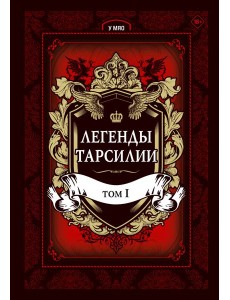 Легенды Тарсилии. Том 1 Легенды Тарсилии. Том 1