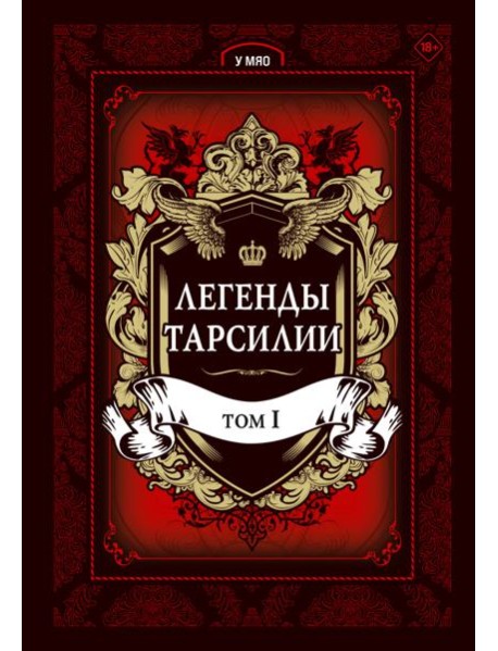 Легенды Тарсилии. Том 1