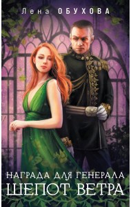 Награда для генерала. Шепот ветра