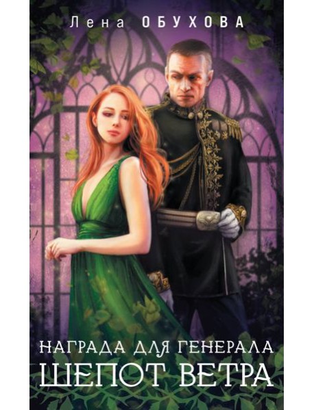 Награда для генерала. Шепот ветра