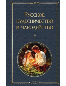 Русское кудесничество и чародейство