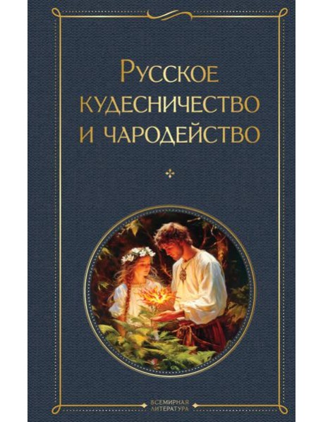 Русское кудесничество и чародейство