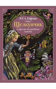 Щелкунчик и другие волшебные сказки