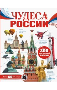 Чудеса России