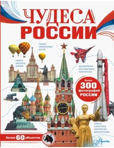 Чудеса России