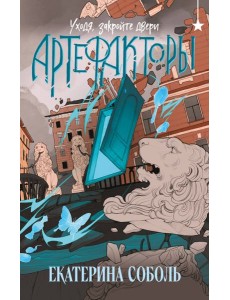 Артефакторы. Уходя, закройте двери