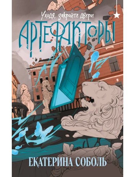 Артефакторы. Уходя, закройте двери