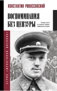 Воспоминания без цензуры