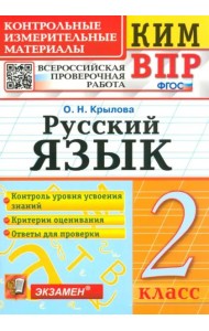 ВПР КИМ Русский язык 2кл Нов.