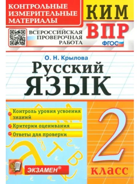 ВПР КИМ Русский язык 2кл Нов.