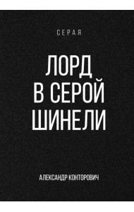 Лорд в серой шинели