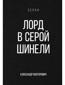 Лорд в серой шинели